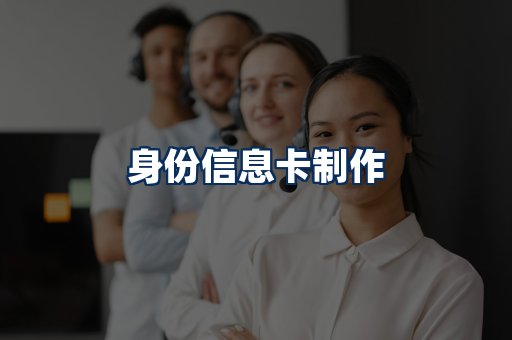 身份信息卡展示